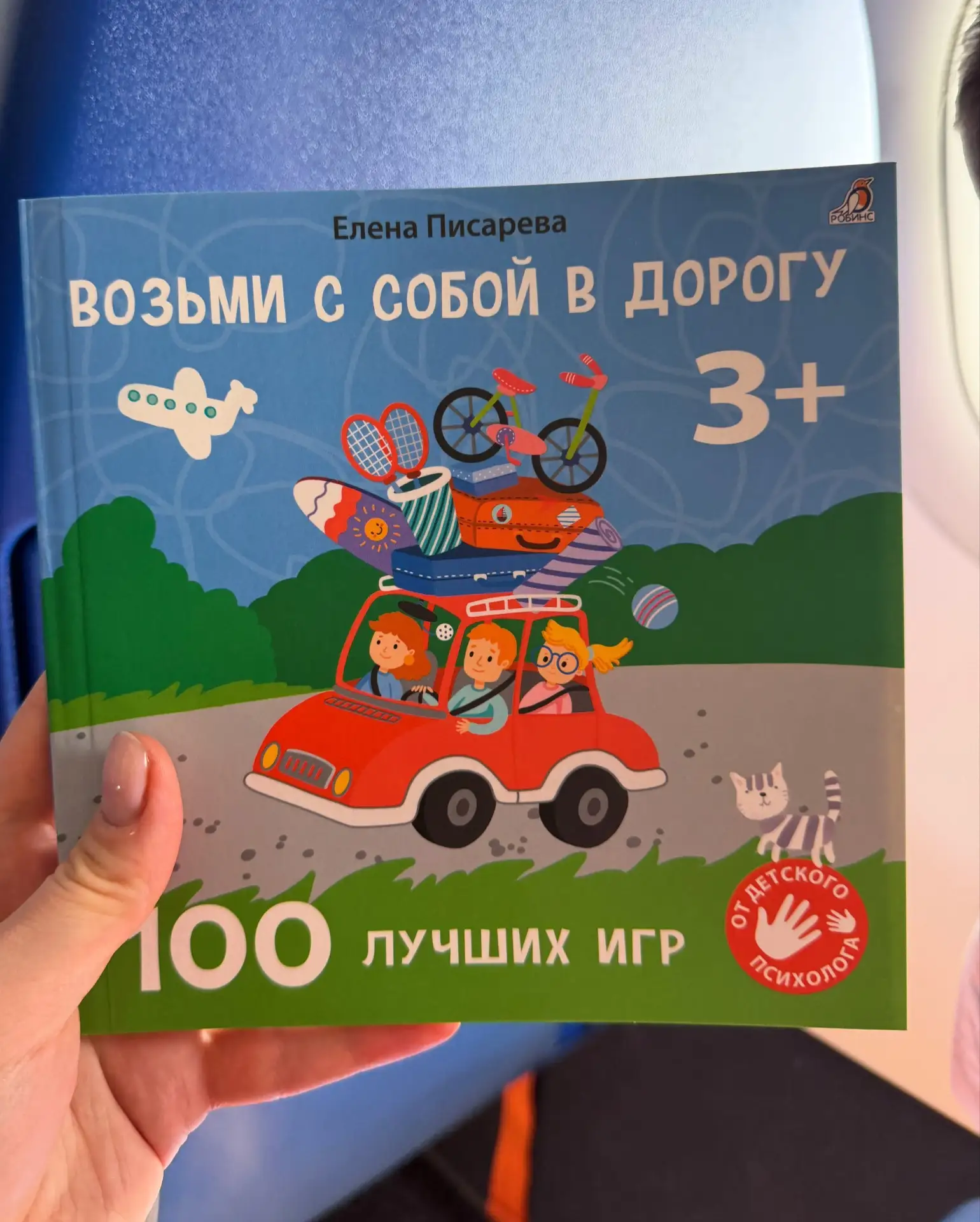 Как развлечь ребёнка в дороге? 

Рассказываю про нашу находку от издательства Робинс 

Возьми с собо