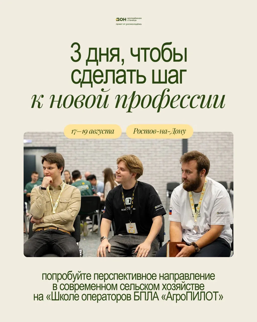 🔥 Старт регистрации на «Школу операторов БПЛА «АгроПИЛОТ» в Ростове-на-Дону
 
С 17 по 19 августа в 