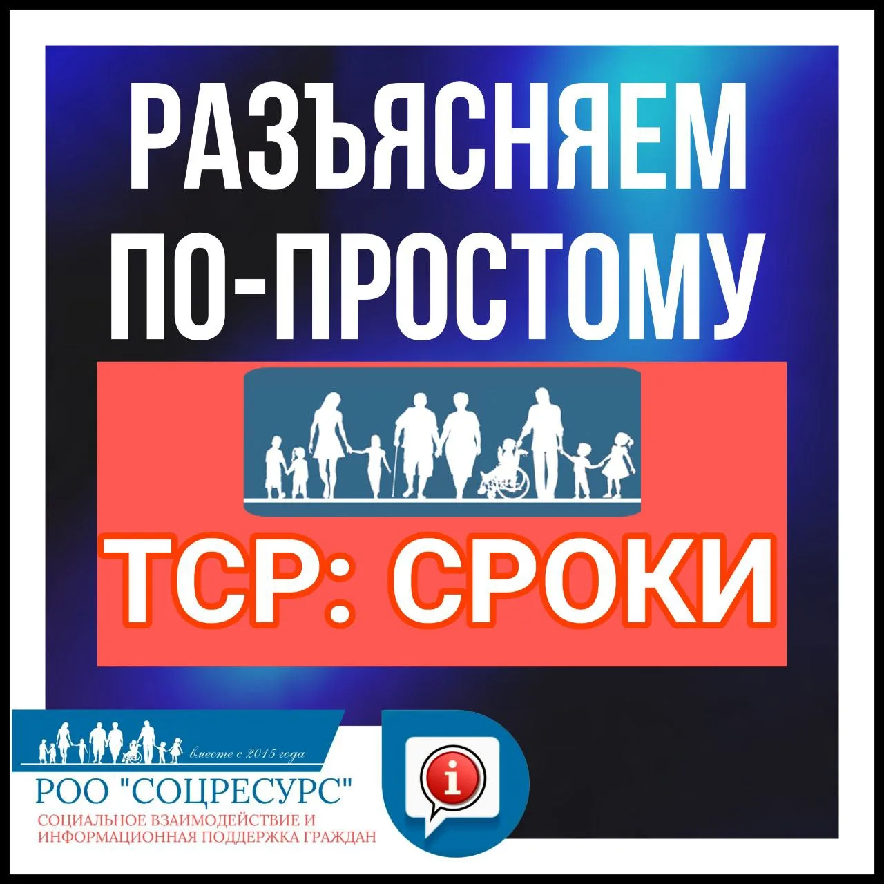 СоцРесурс информирует:
Сроки использования ТСР определены Приказом Министерства труда и социальной з