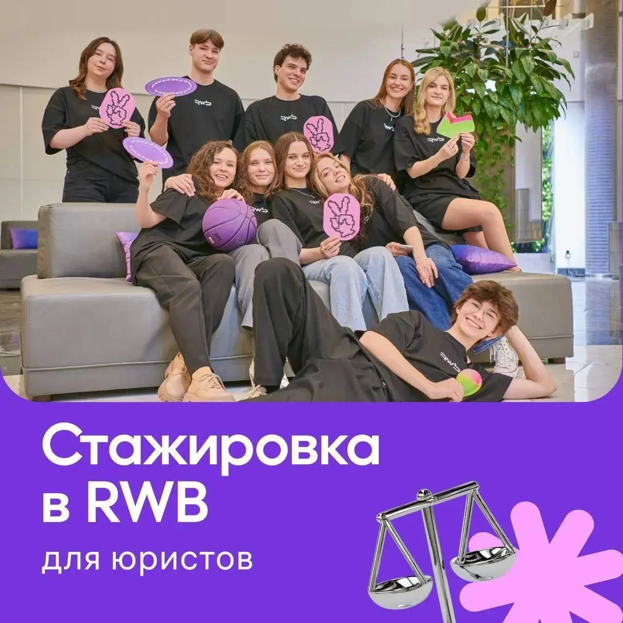 Присоединяйся к стажировке для юристов от RWB (Wildberries & Russ) и поработай над задачами, которые