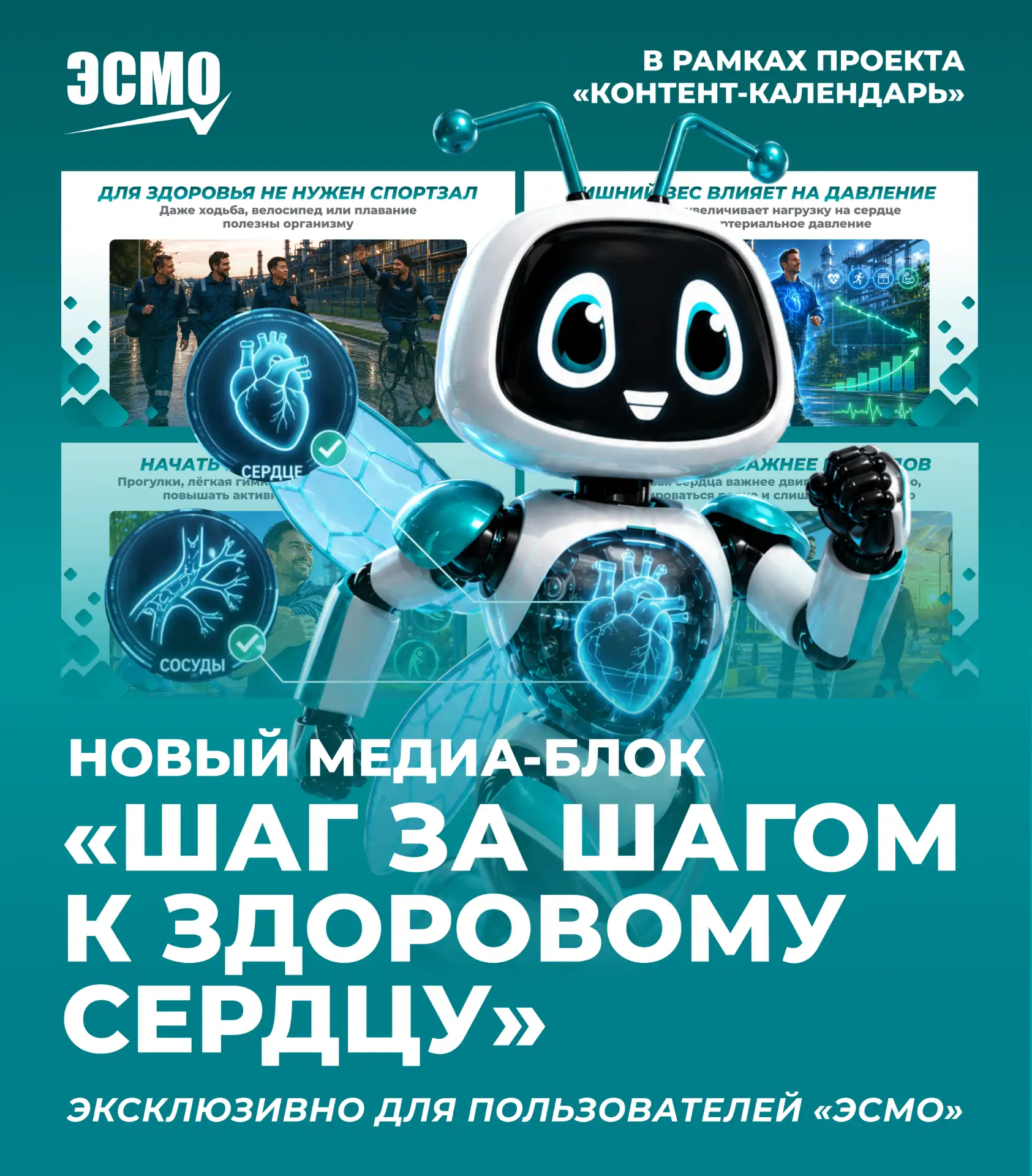 Шаг за шагом к здоровому сердцу 💚

Движение, привычки и ежедневная активность напрямую влияют на со