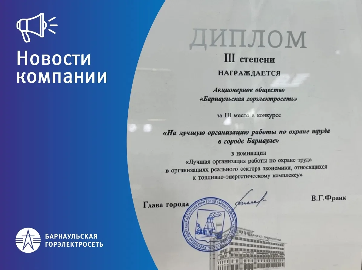 💪 БГЭС — одна из лучших компаний в городе по охране труда
 
👍 В администрации Барнаула состоялось 