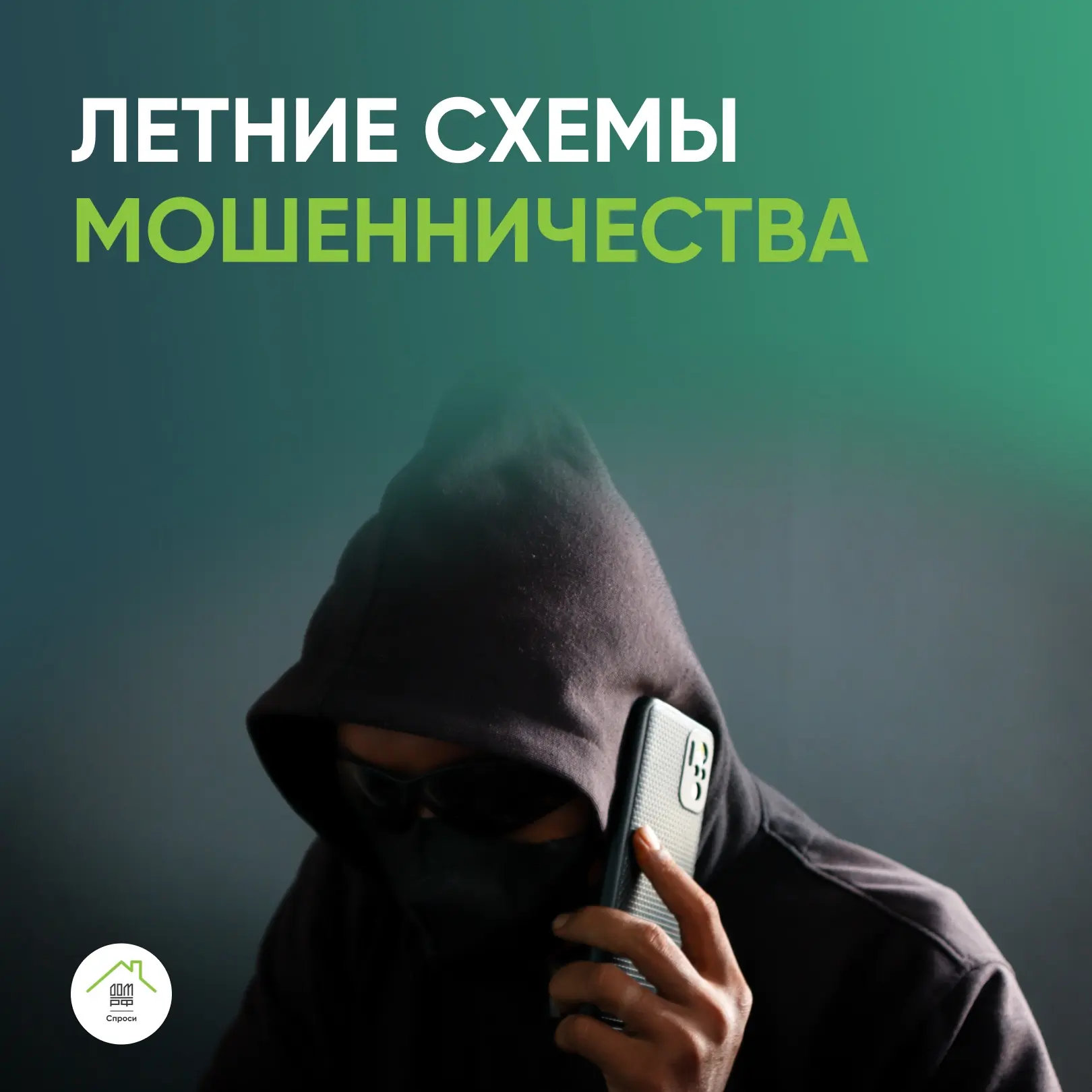 Вы настороженно относитесь к непроверенным ссылкам и предложениям из подозрительных источников — и э