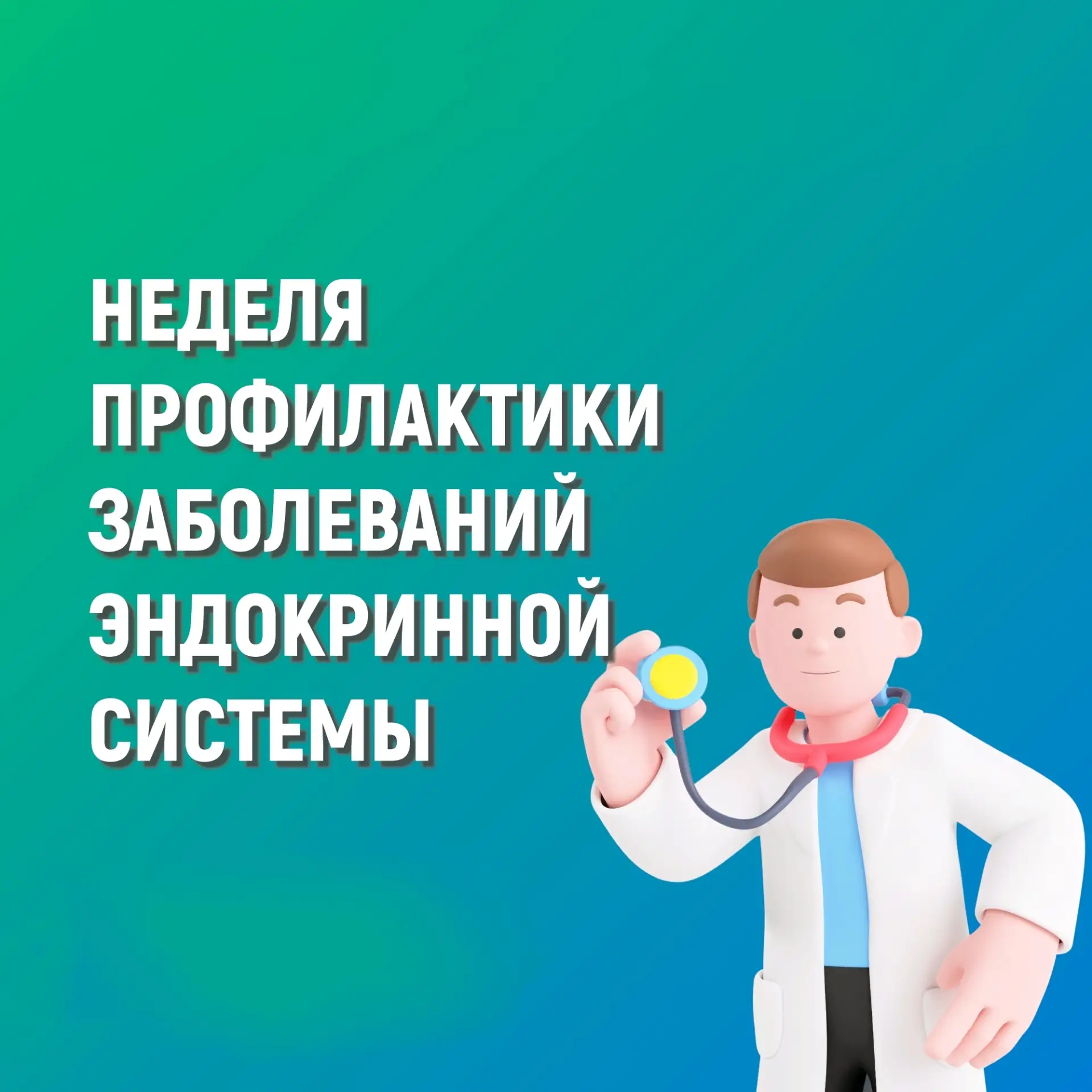 С 18 по 24 мая проходит Неделя профилактики заболеваний эндокринной системы (в честь Всемирного дня 