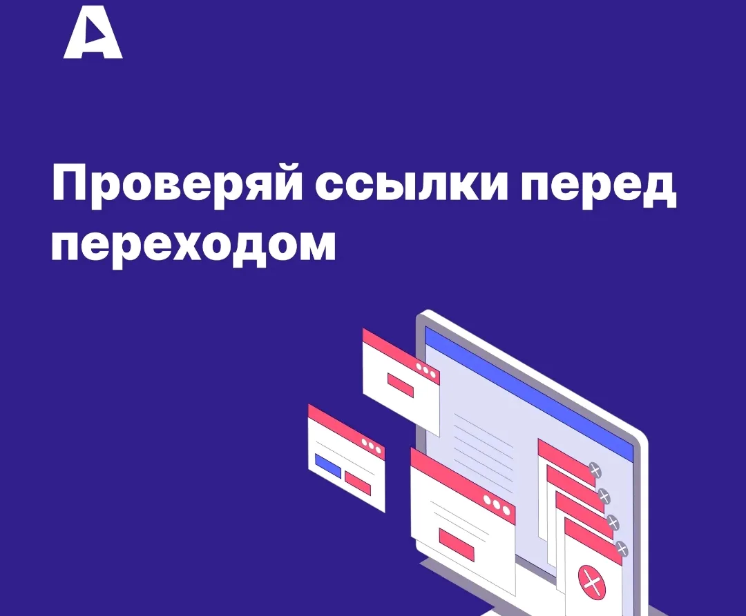 Привычка №24 Проверяй ссылки перед переходом 

Прежде чем кликнуть, наведи курсор (или зажми палец н