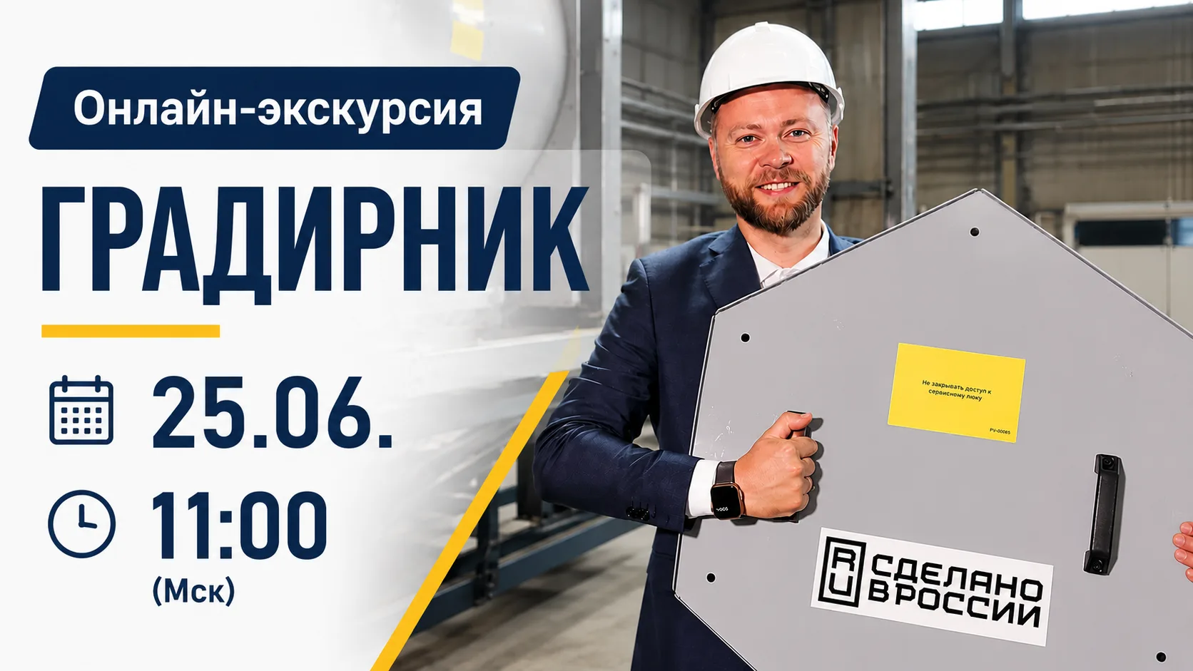 Онлайн-градирник: экскурсия на производство оборудования для охлаждения

25 июня в 11:00 генеральный