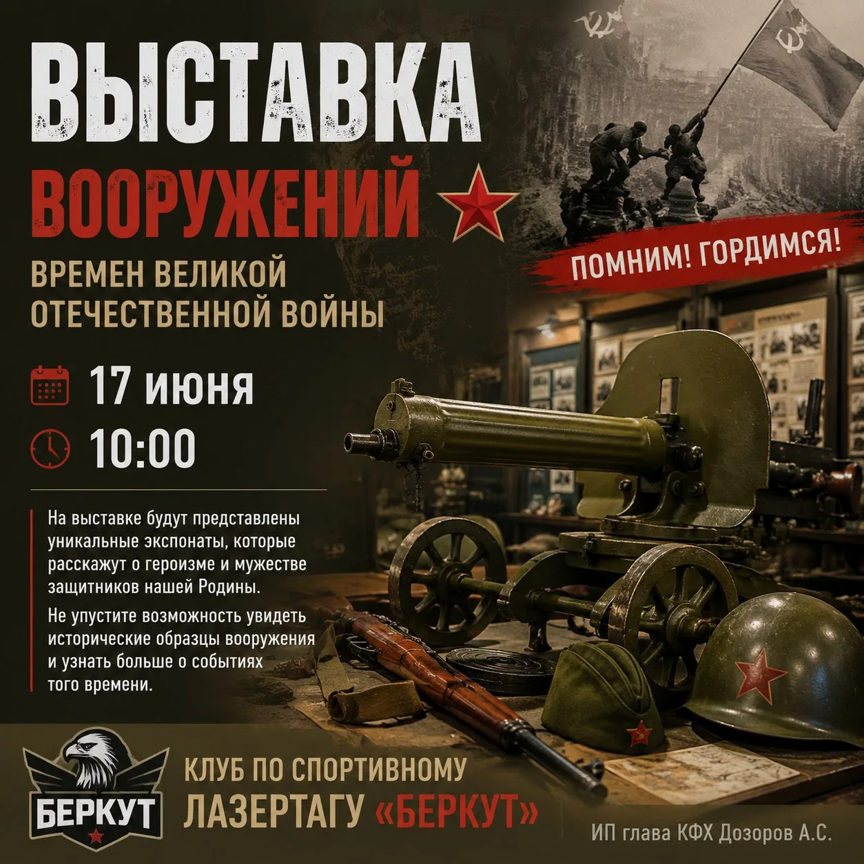✨Выставка вооружений времён Великой Отечественной войны

📅 Дата: 17 июня
⏰ Время: 10:00
🏫 Место: М