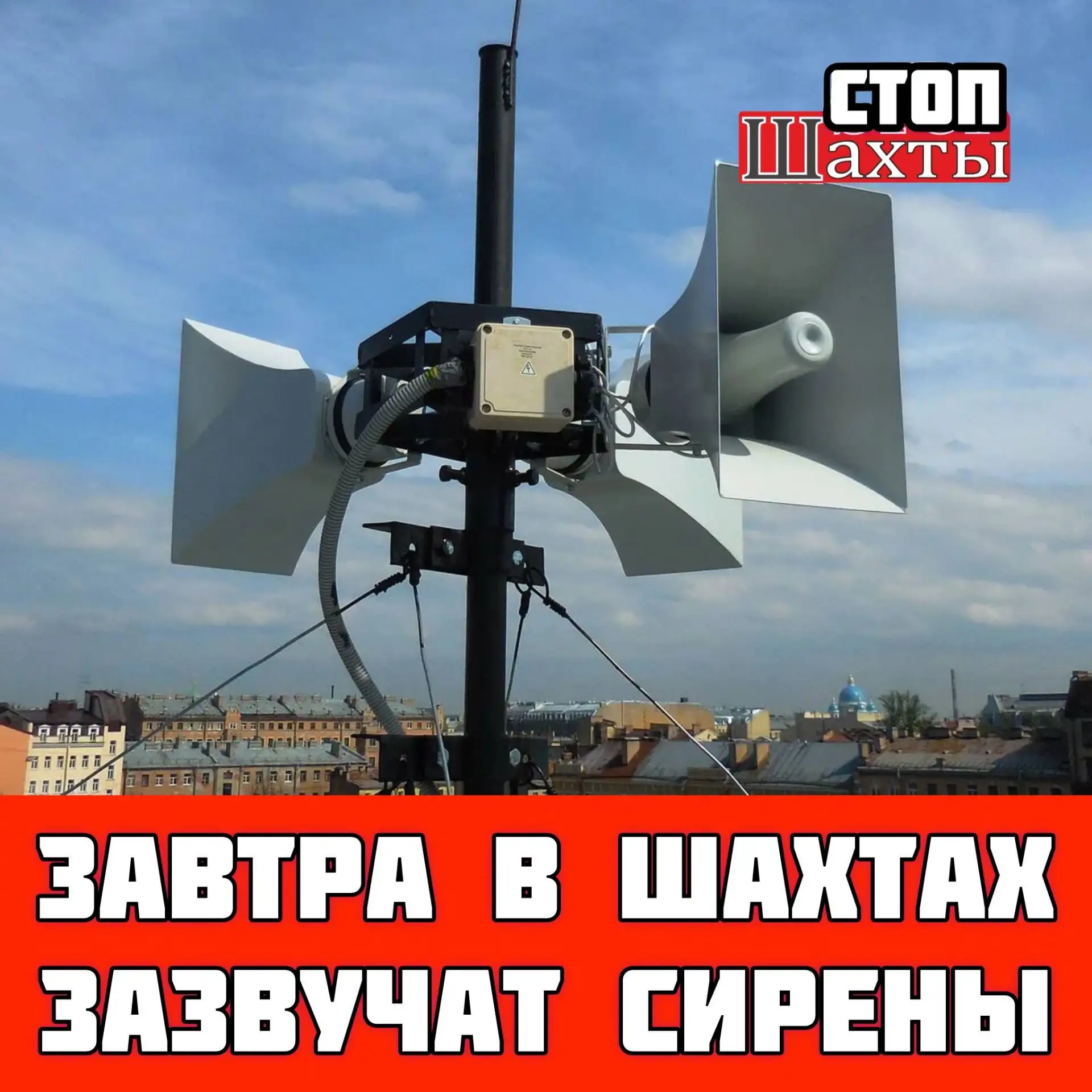 📢 МКУ г. Шахты «Управление по делам ГО ЧС» информирует, что в связи с технической проверкой, 17 июн