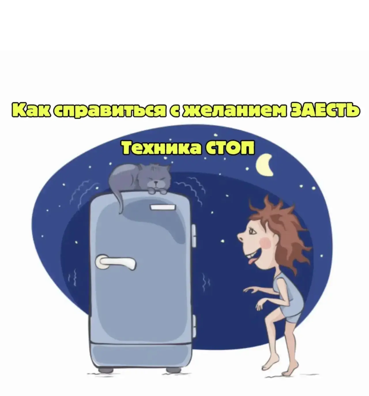 Желание «заесть» стресс, тревогу, скуку или усталость знакомо очень многим. Важно понимать: это не с