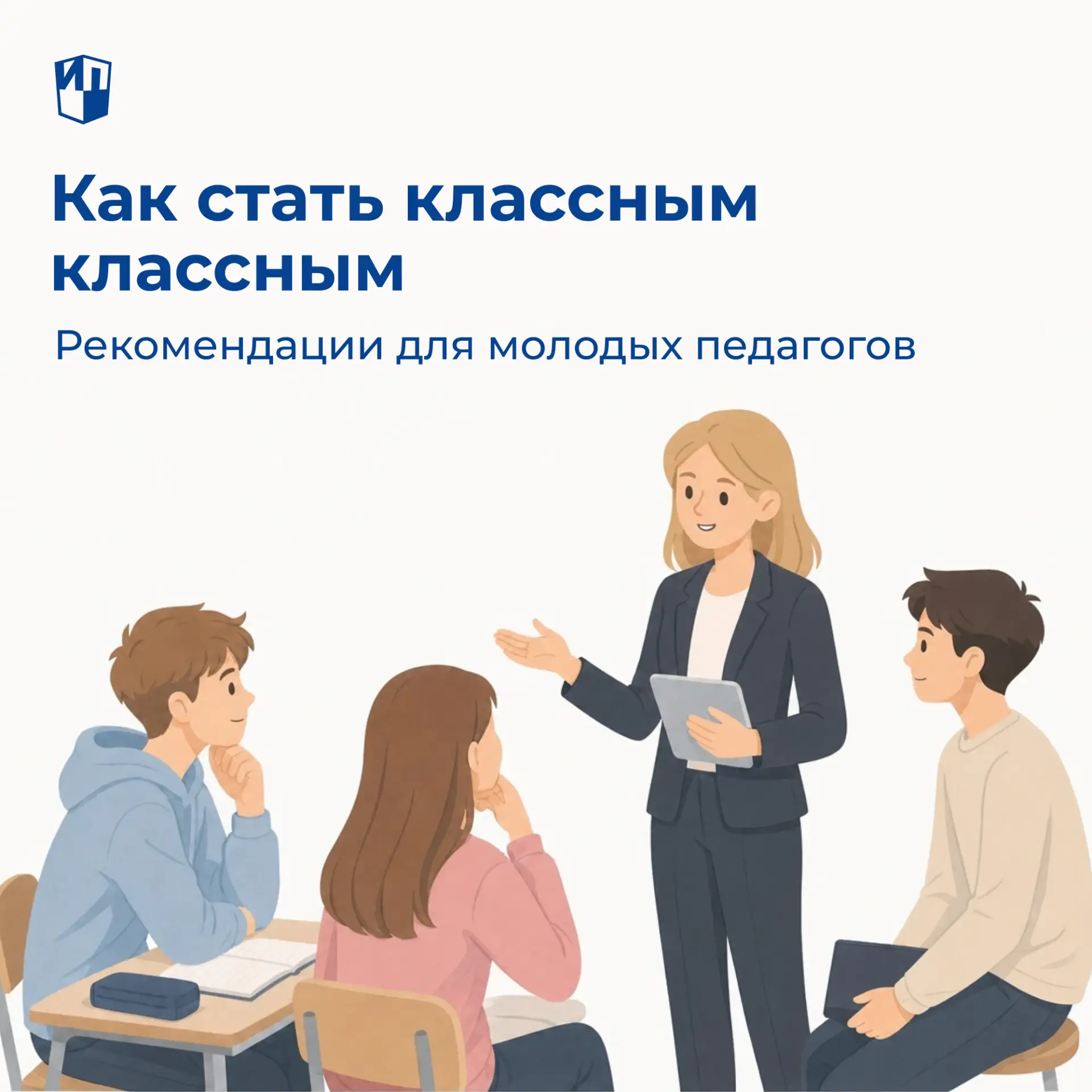 Как стать по-настоящему классным руководителем

Быть классным руководителем — это не просто вести жу