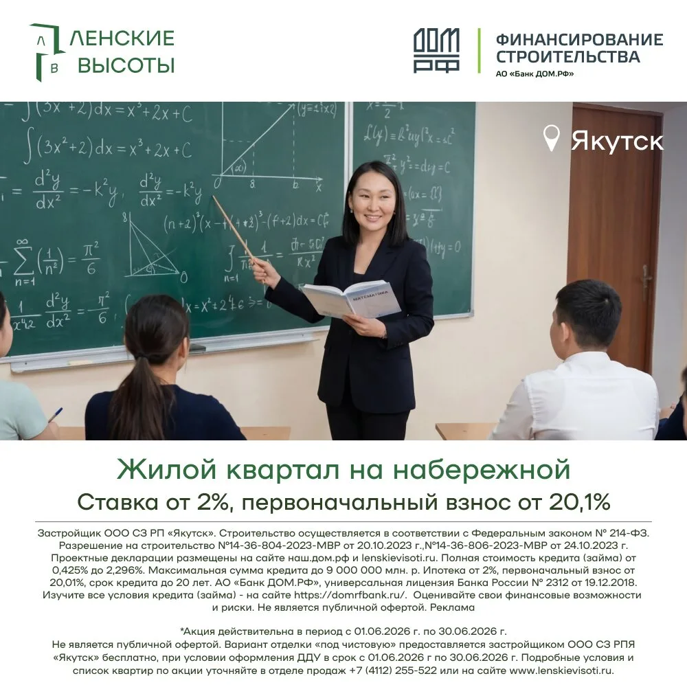 Вы учитель или преподаватель в Якутии?

Давно хотите иметь свое жилье?

Вы можете купить квартиру по