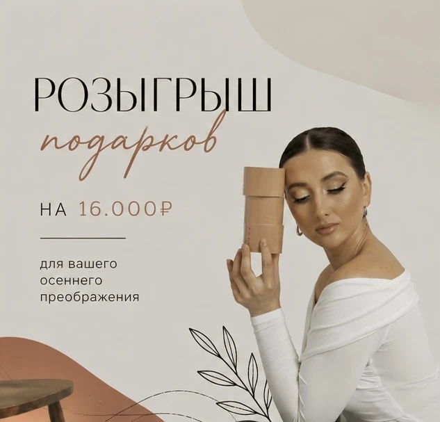 БОЛЬШОЙ РОЗЫГРЫШ для вашего осеннего преображения 💃

5 победителей за 1 подписку! 👏🏽

1 место - К