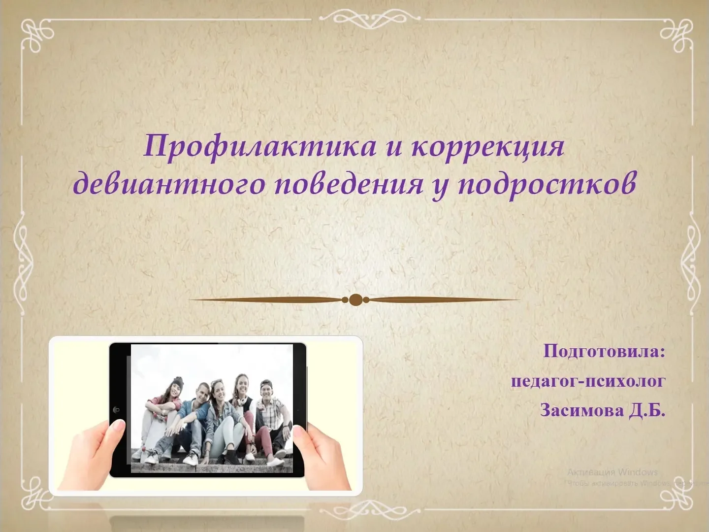 Педагог-психолог нашей школы разработала рекомендации по профилактике девиантного поведения среди по