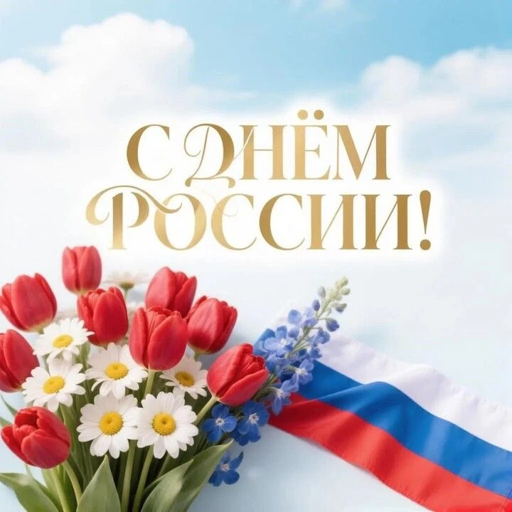 Дорогие односельчане!
От всего сердца поздравляем вас с наступающим праздником с Днём России!
Этот п