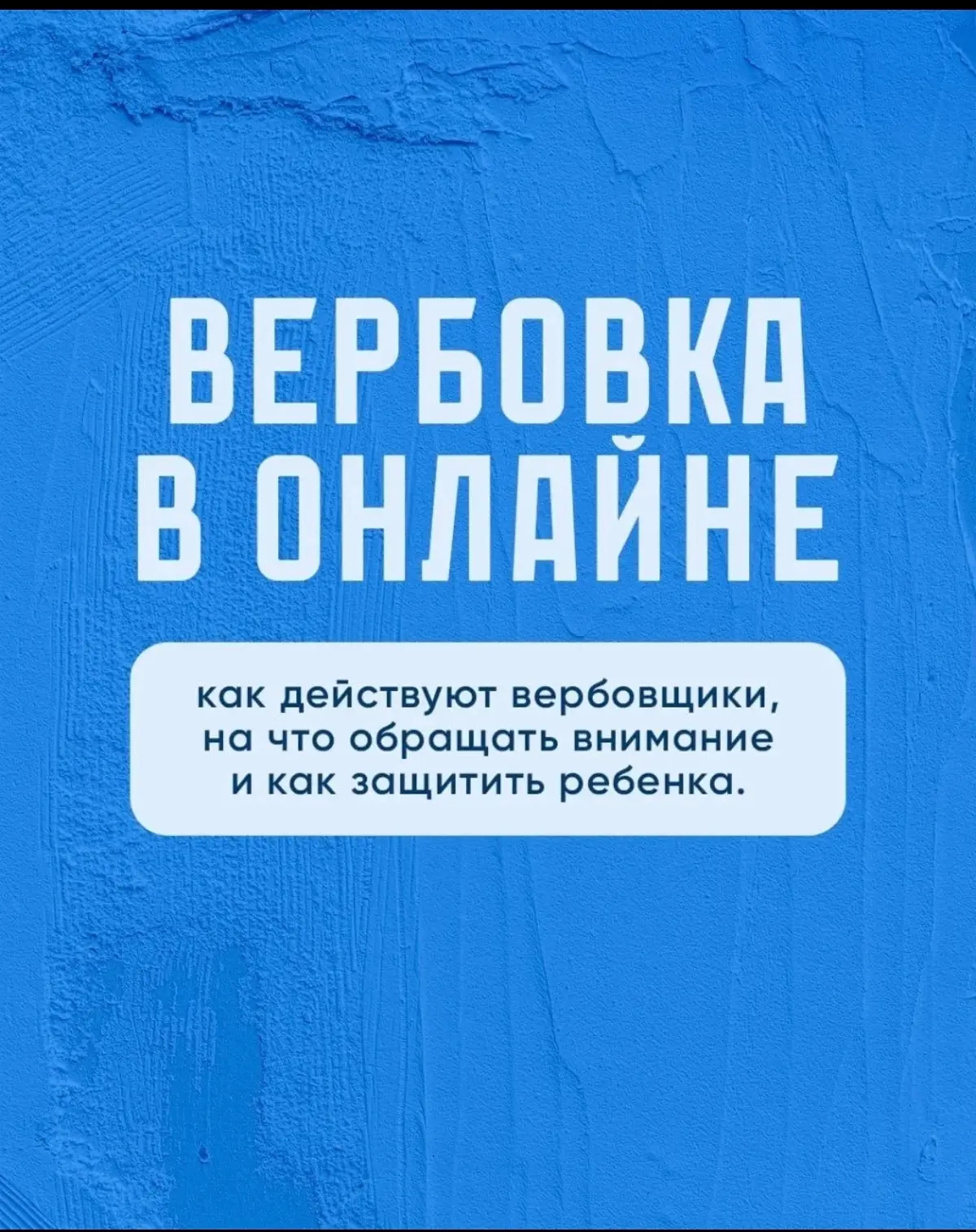 ⚠️ Подростки – цель вербовщиков

Через социальные сети и онлайн-игры детям предлагают «лёгкий зарабо