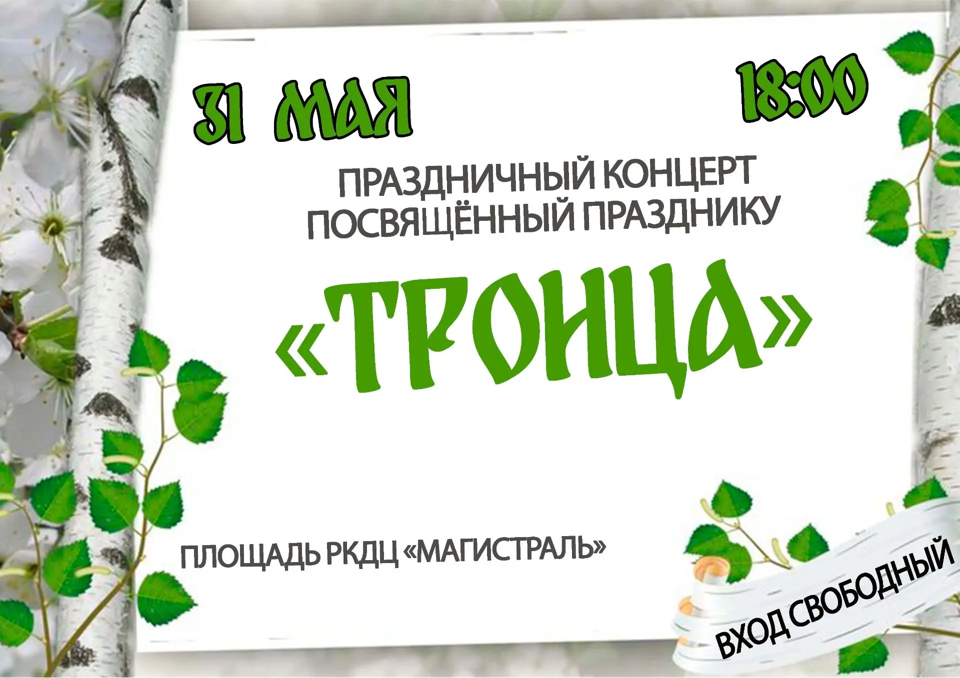 🌿  Троица! 🌿

В этом году праздник пройдет на площади нашего Дома культуры, и мы рады пригласить в