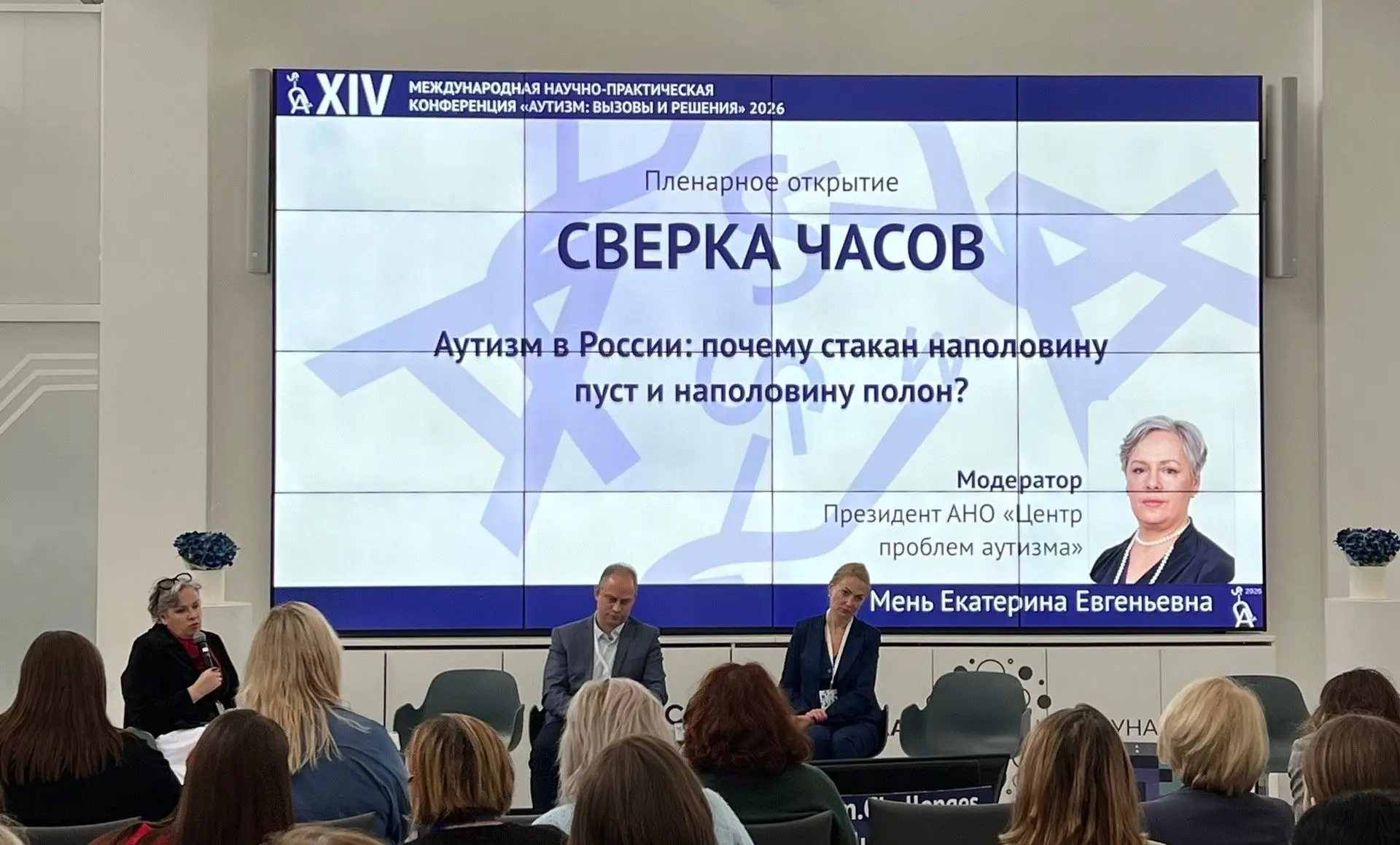 📍28 апреля в Москве прошла XIV Международная конференция «Аутизм. Вызовы и решения», организованная