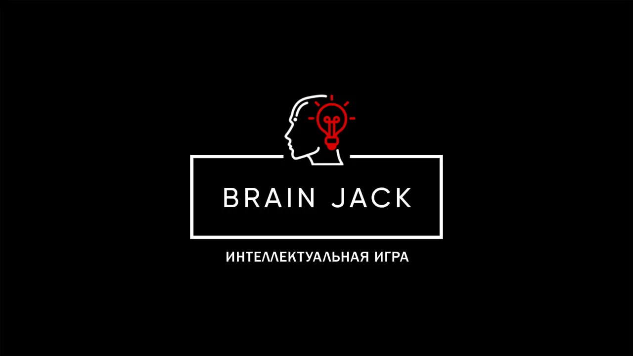 Квиз «Brain Jack». Квиз для тех, кому 30+

⏰06 августа (чт), сбор гостей с 20:00, начало в 20:30
📍Г