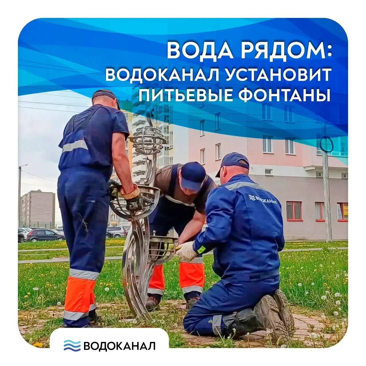 Водоканал устанавливает питьевые фонтаны.

МУП «Водоканал» приступил к установке питьевых фонтанов в