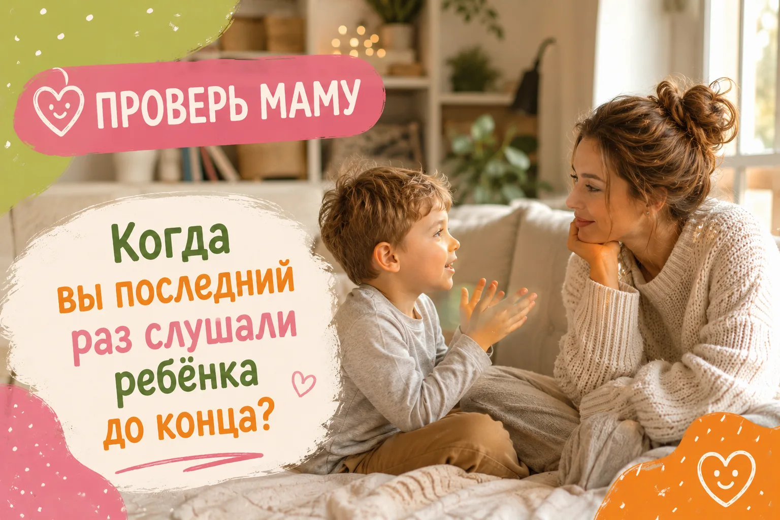 Когда вы последний раз слушали ребёнка до конца?

Не поправляли.
Не торопили.
Не объясняли, как прав