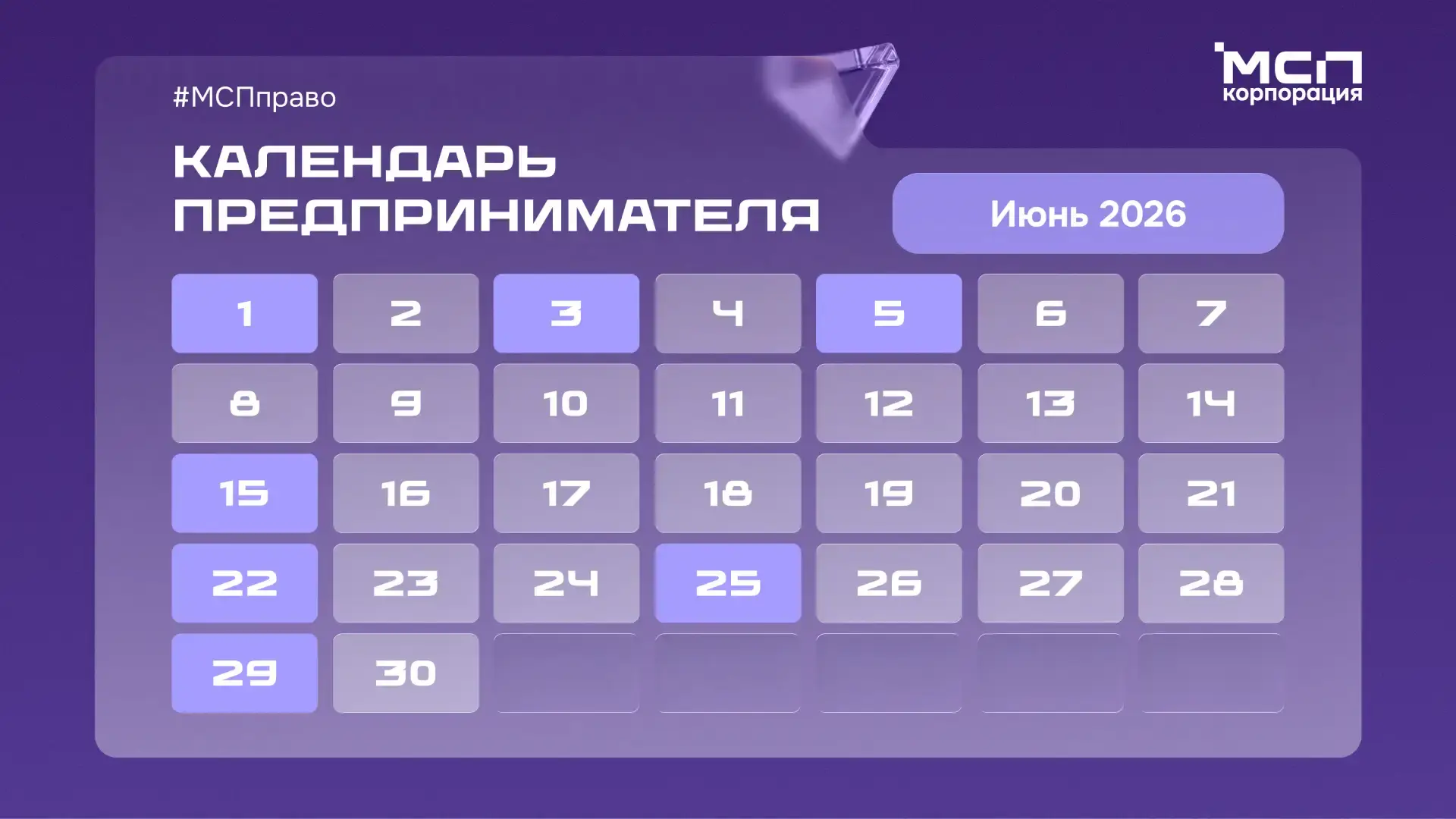 📆 Новый календарем предпринимателя!

В июне большинство компаний и ИП сдают привычную отчетность и 