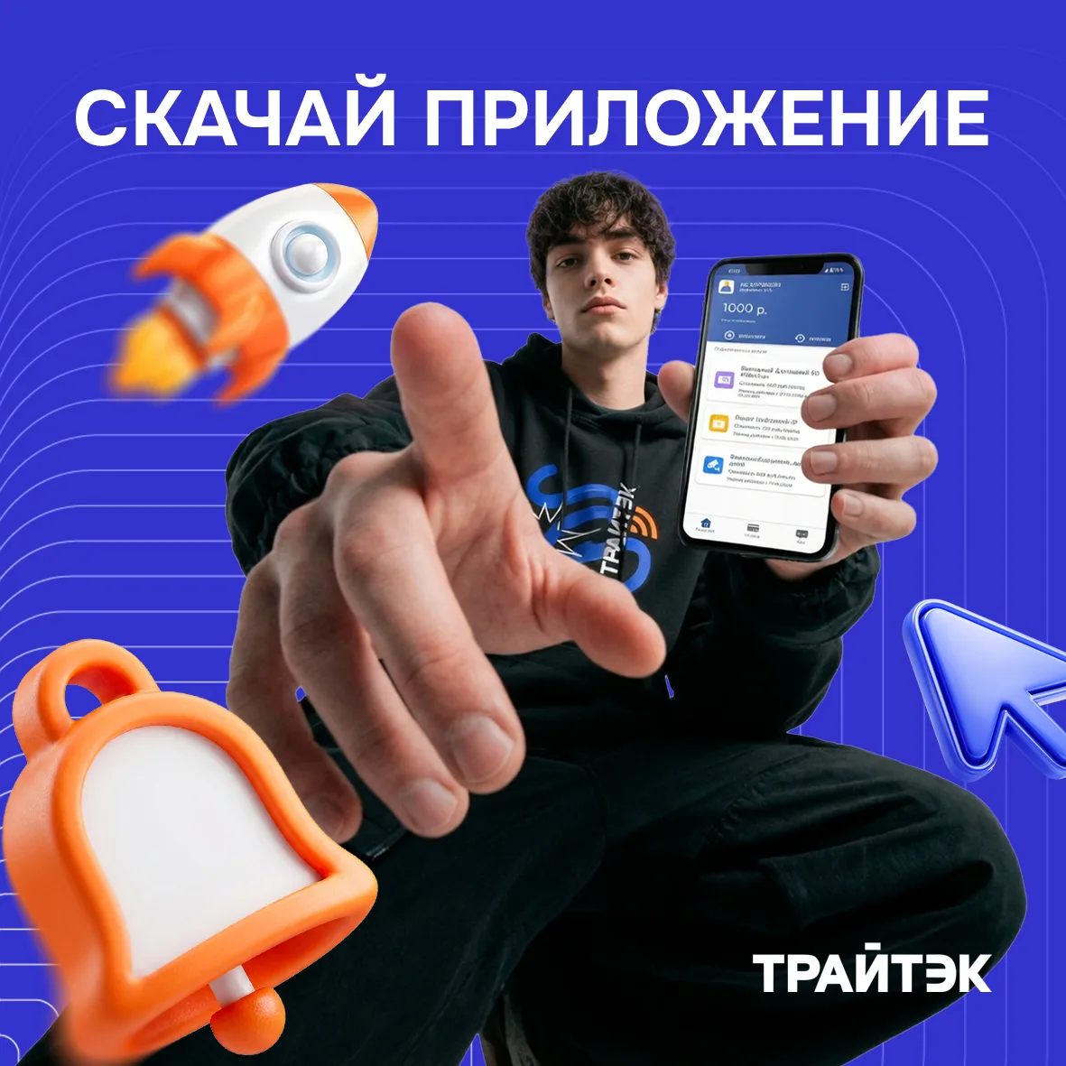 Все еще не знакомы с мобильным приложением "Трайтэк. Личный кабинет"? А ведь там:

сведения о баланс