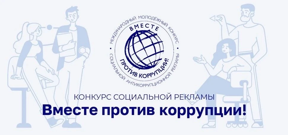 Генеральной прокуратурой РФ в 2026 году организован Международный молодежный конкурс социальной анти