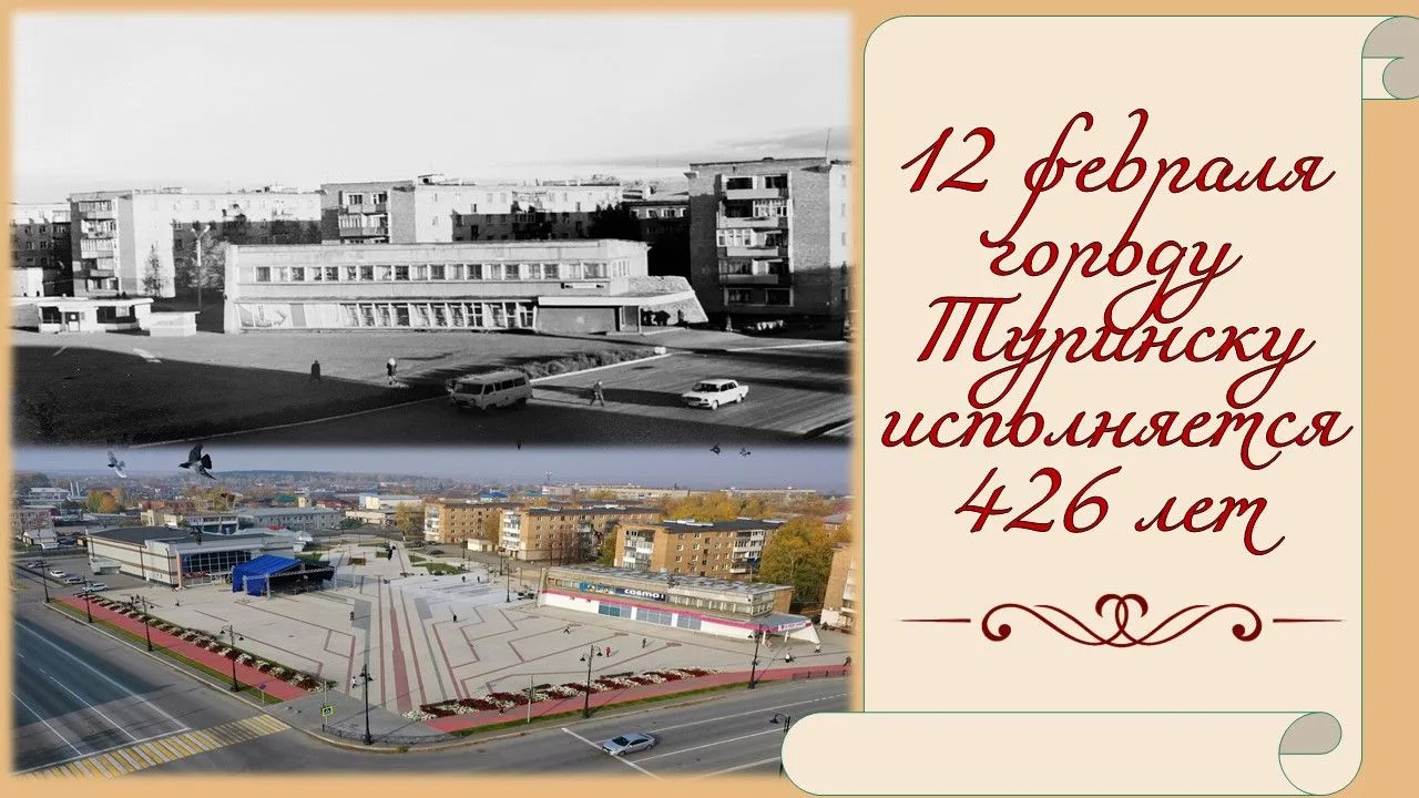 🎁 12 февраля - день основания города Туринска 🎁

❗️30 января 1600 года (12 февраля по новому стилю