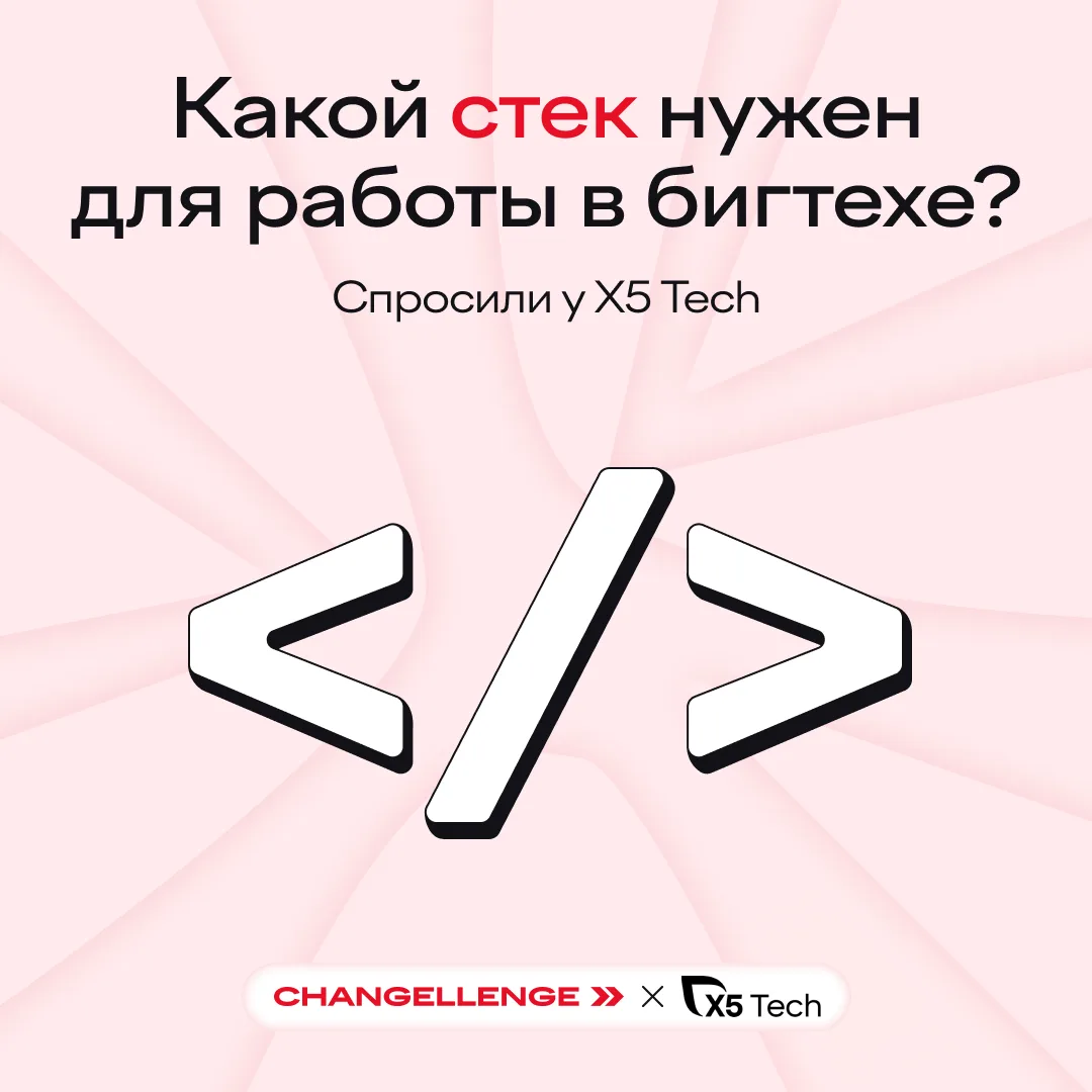 Хотите в большую технологическую команду? Начните со стека.
⠀
Вместе с X5 Tech разбираемся, как Kotl