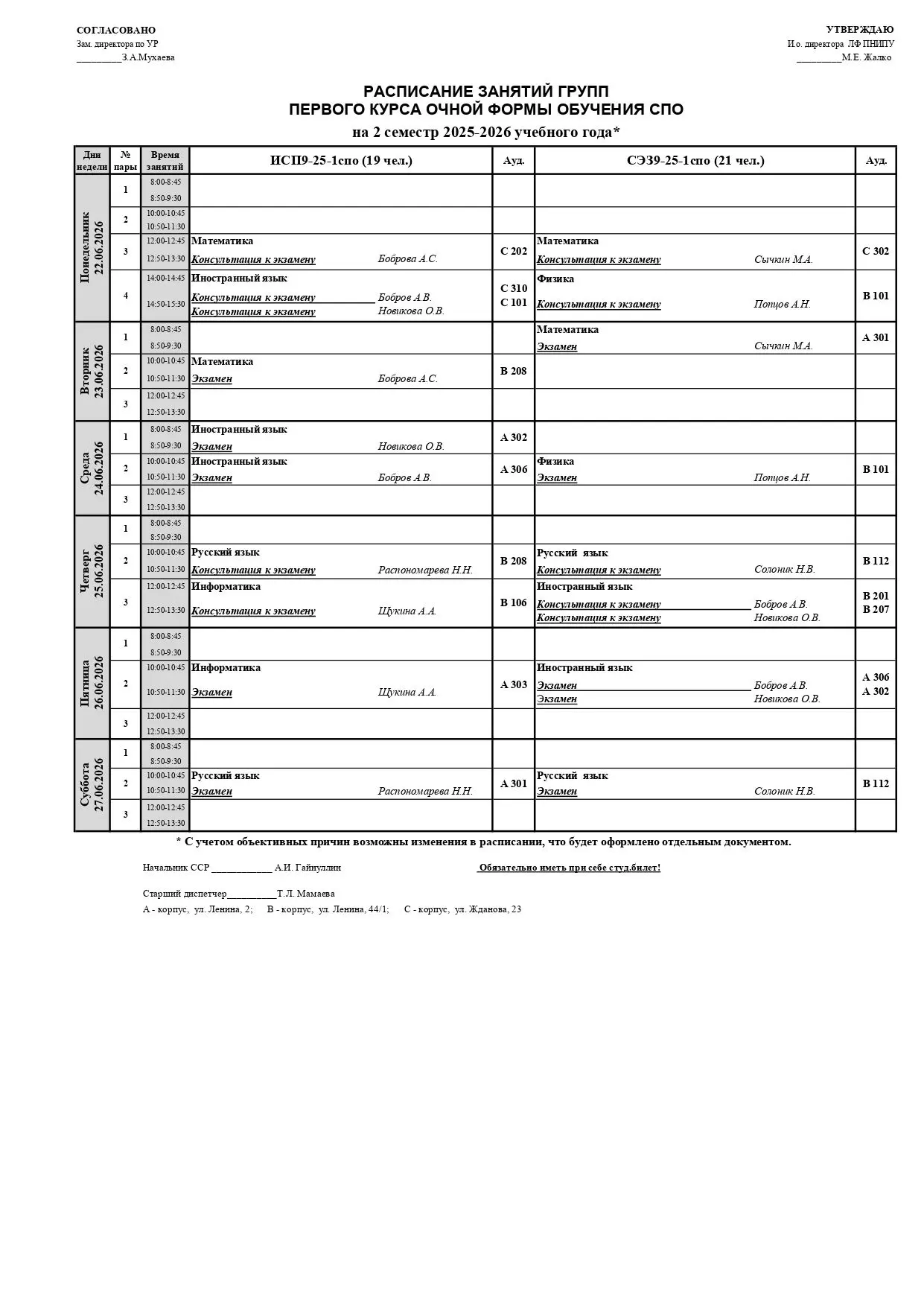 Расписание очных групп СПО на период с 22.06.2026 г. по 28.06.2026 г.