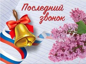 ❤️Дорогие выпускники! Уважаемые родители и учителя! 
Сегодня по всей стране звенят последние школьны