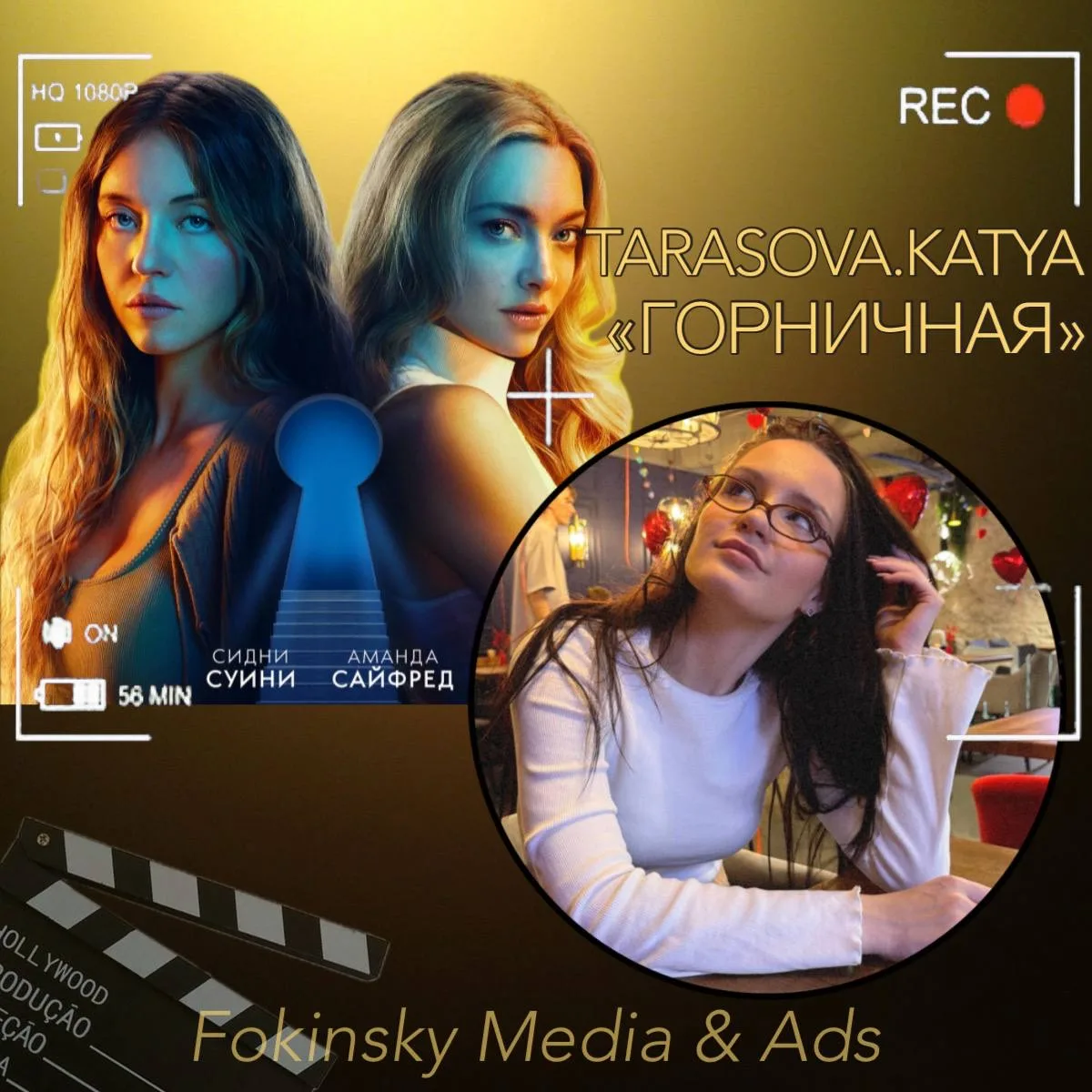 #кейс
🎬 «Горничная» — напряжение, которое чувствуешь кожей

Мы в Fokinsky Media знаем: чтобы фильм 