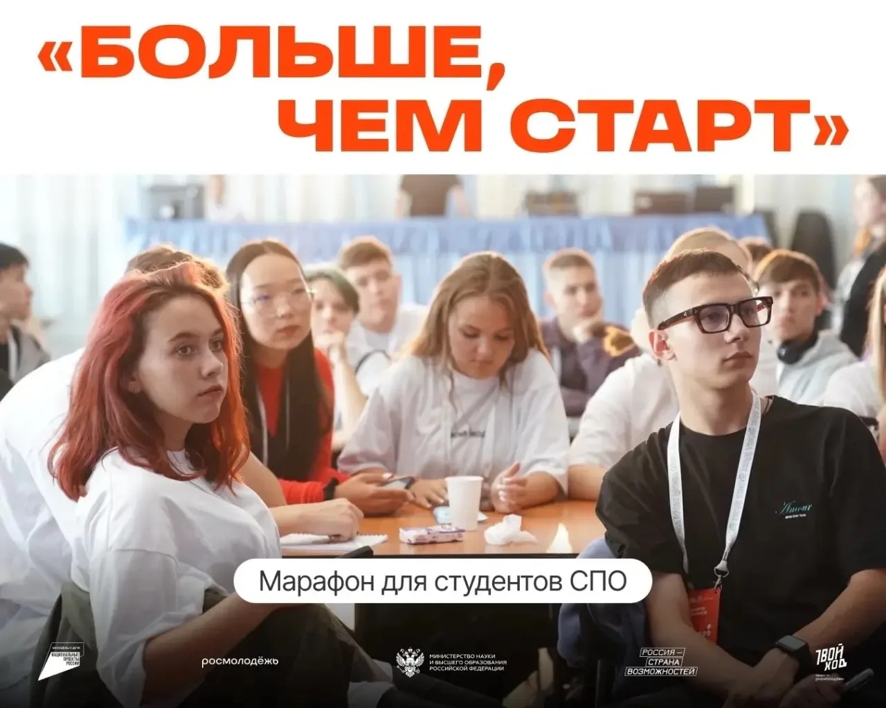 Открыли регистрацию на марафон для студентов ПОО «Больше, чем старт». 

«Больше, чем старт» - это во