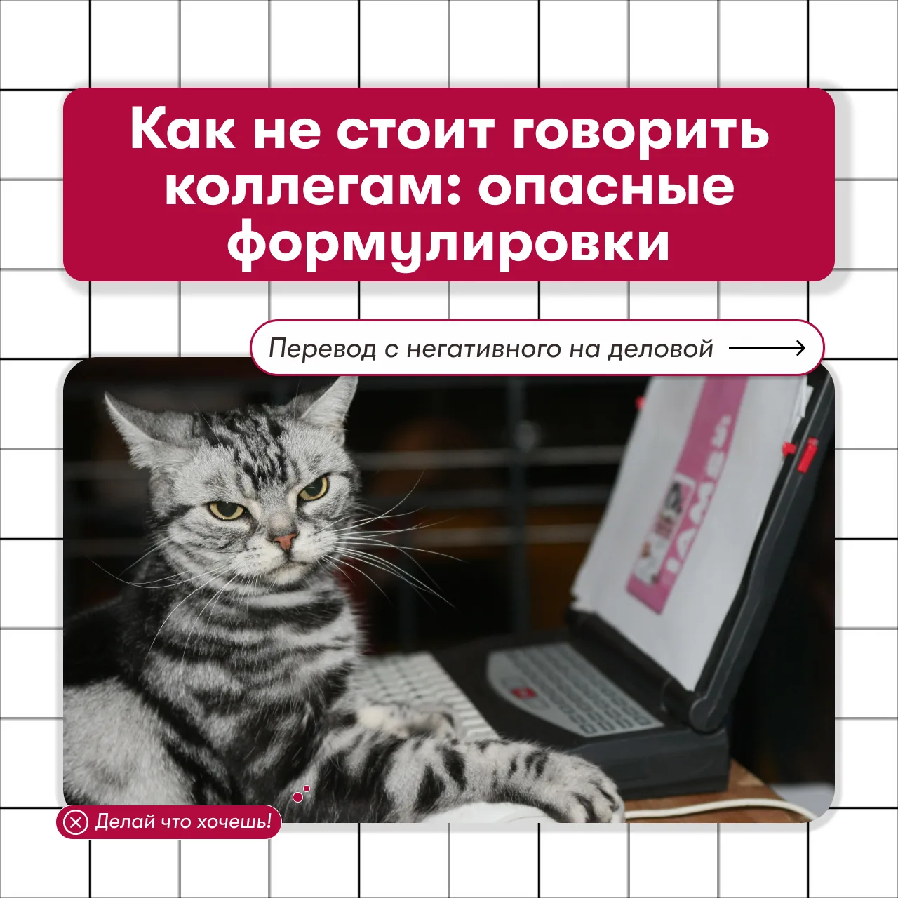 Мы часто говорим на автомате и не думаем, как это воспринимают коллеги!

Чтобы неприятных ситуаций с