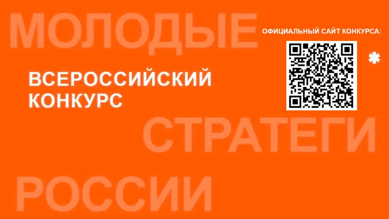 Объявлен старт VII Всероссийского конкурса «Молодые стратеги России» 2026!
⁣
«Молодые стратеги Росси