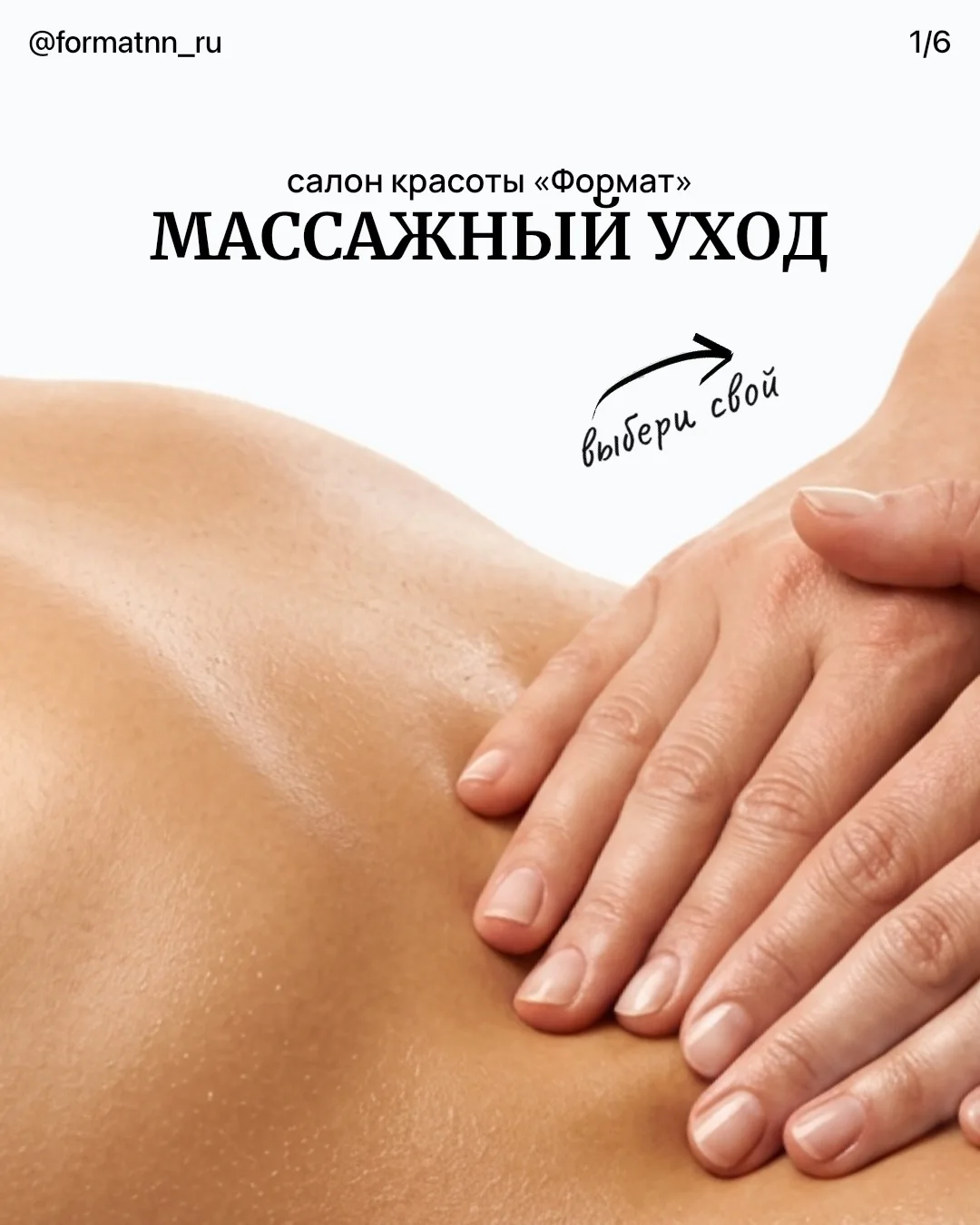 Косметик-эстетисты салона красоты «Формат» ждут вас на массажный уход 🪽

• Запись: [контакт скрыт]
