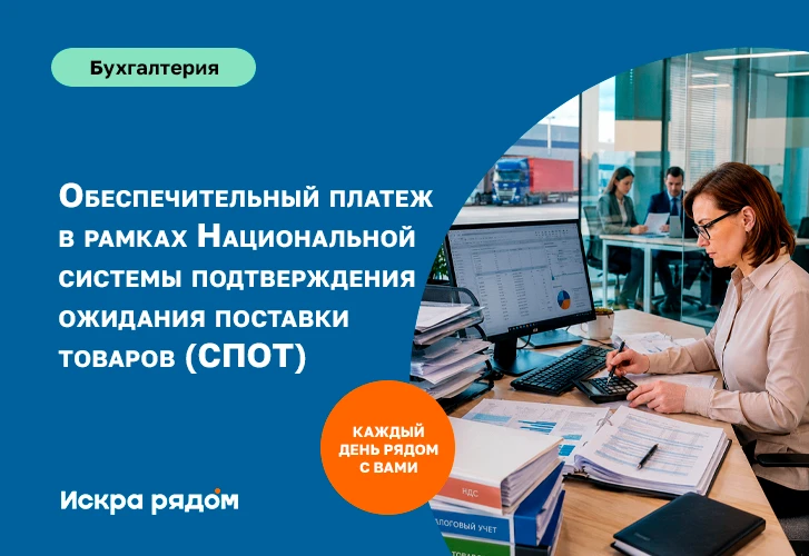 Обеспечительный платеж в рамках Национальной системы подтверждения ожидания поставки товаров (СПОТ)
