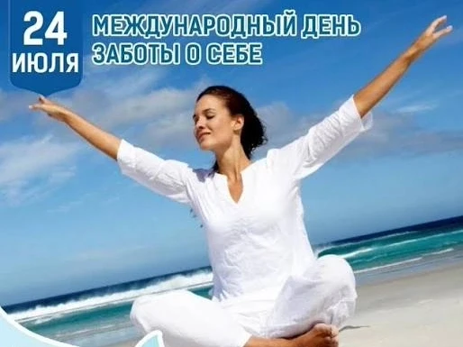 🍀24 июля мир отмечает Международный день заботы о себе (International Self-Care Day). Дата 24.07 бы