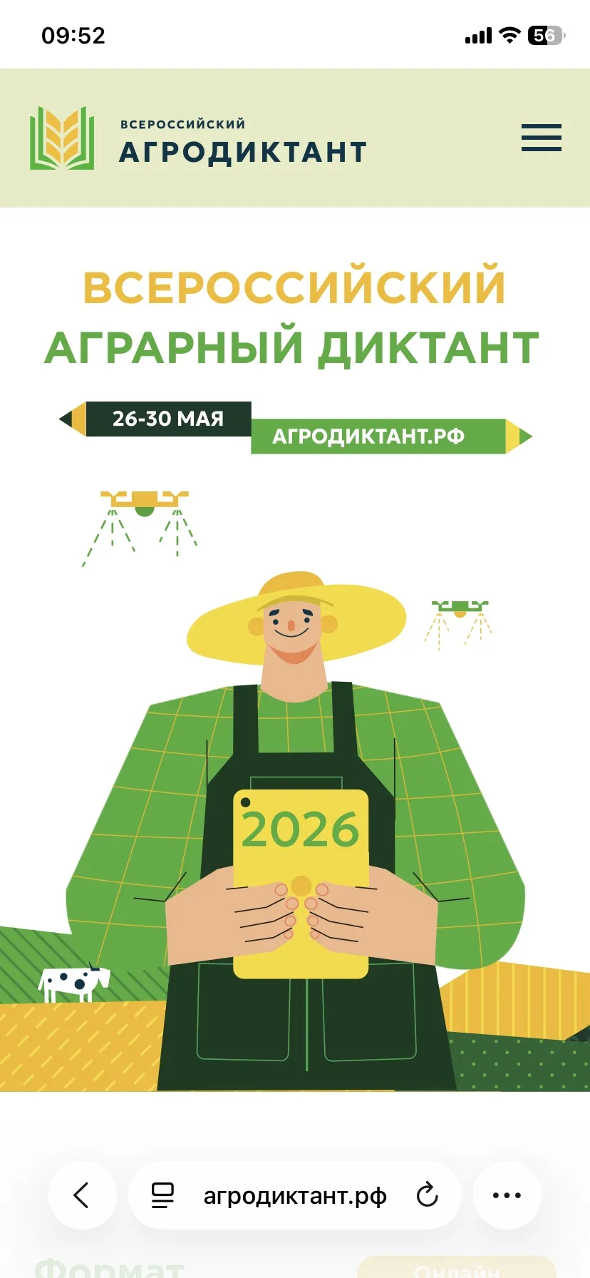 Второй Всероссийский аграрный диктант пройдёт с 26 по 30 мая 2026 года.

Организаторы — «Единая Росс