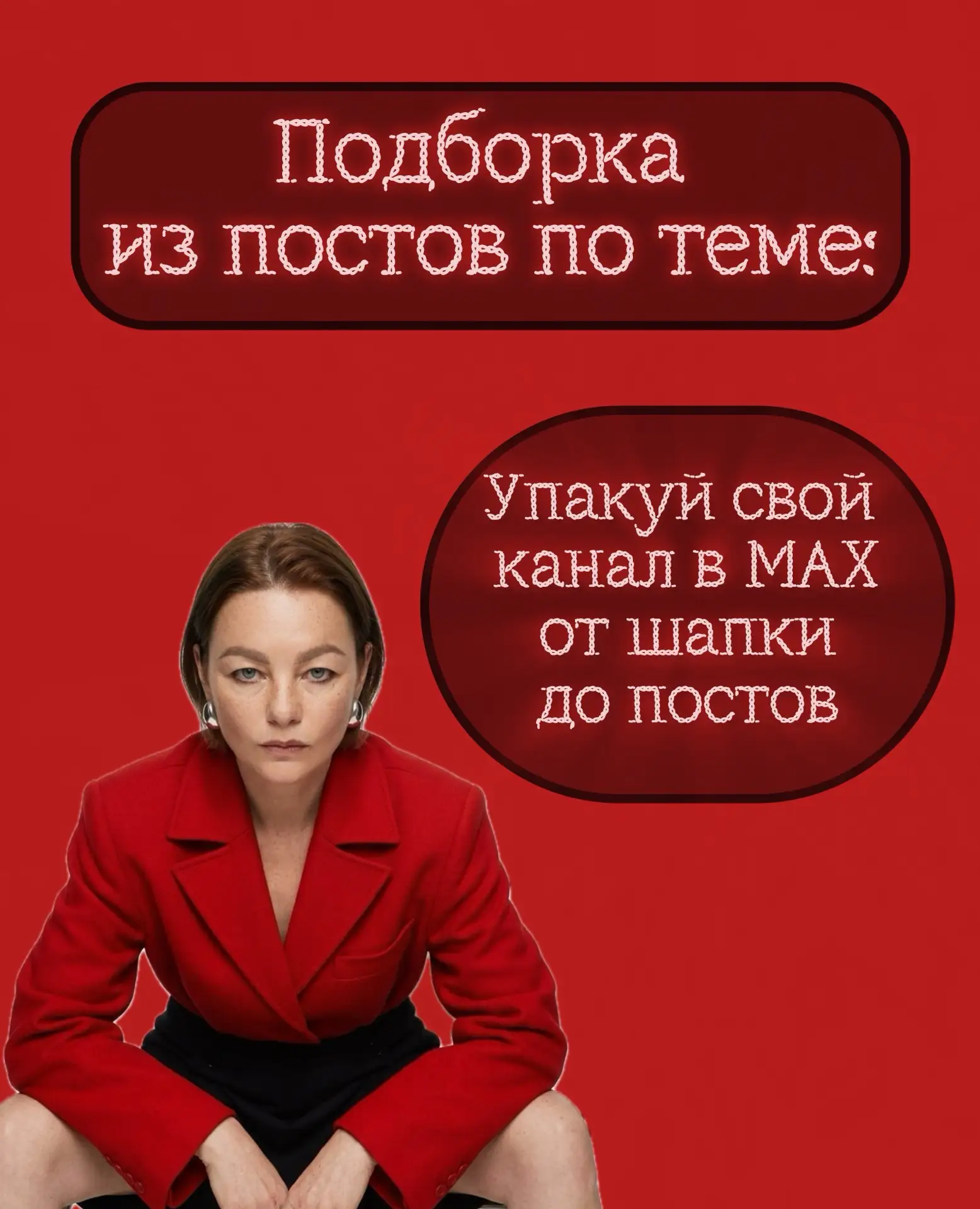 Не знаешь как упаковать свой канал в MAX. 

Собрал(а) всё в одной подборке: ссылки на посты, которые