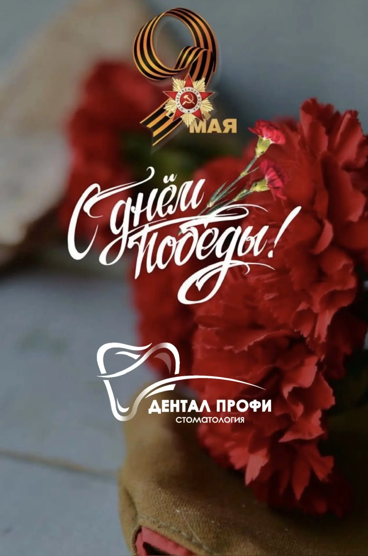 Уважаемые пациенты! 

9 Мая мы не ведем прием. В этот день мы хотим посвятить памяти и тихому «спаси