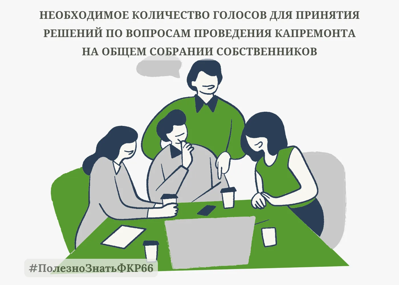 Уважаемые собственники!

Большинство вопросов по капитальному ремонту можно решить на
общем собрании