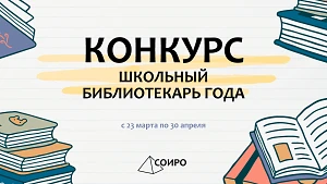 С 23 марта по 30 апреля информационно-издательский центр проводит конкурс «Школьный библиотекарь год