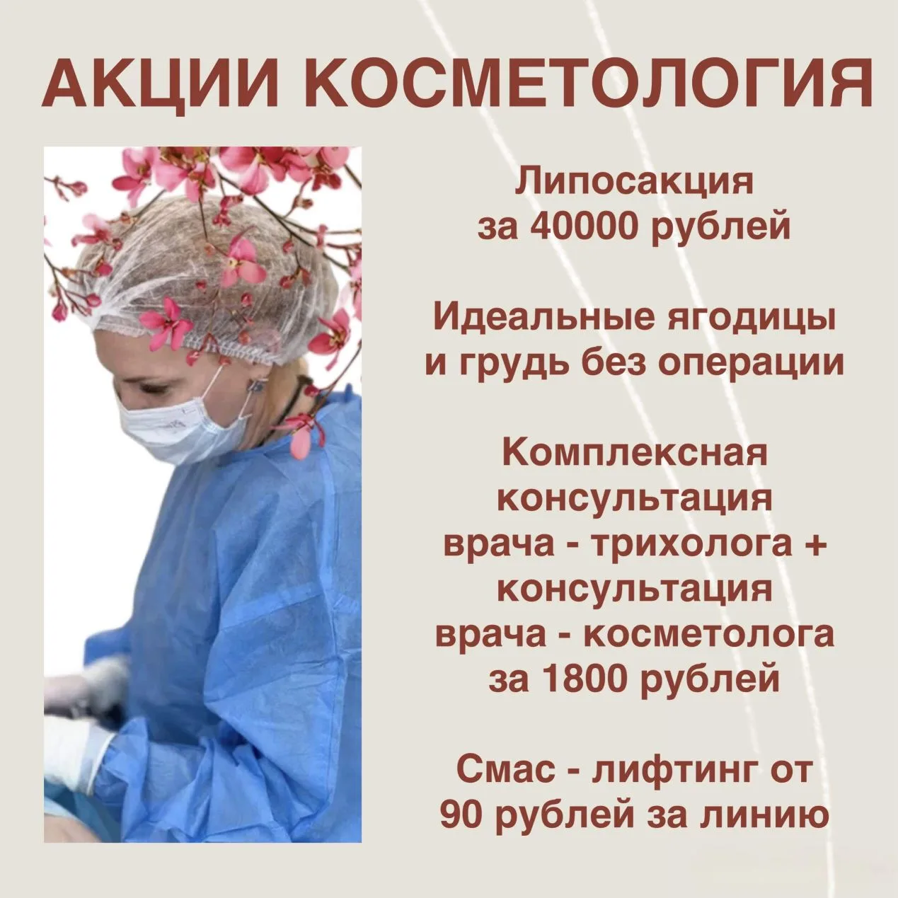 Представляем Вашему вниманию акции отделения косметологии и эстетики тела в июне 2026🌺

Акции косме