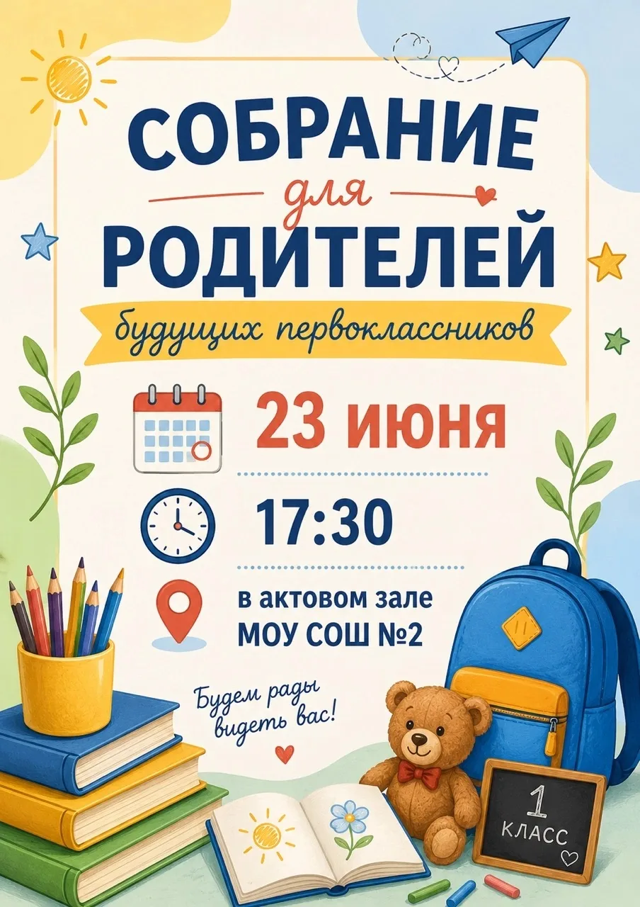 Внимание, родители будущих первоклассников!

Уже совсем скоро пройдет собрание для родителей детей, 