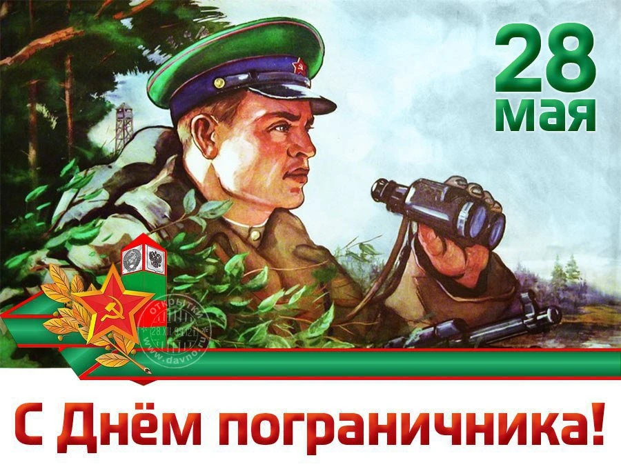 С Днем пограничника! 🇷🇺
