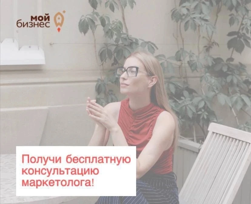🚀Центр «Мой бизнес» приглашает субъектов малого и среднего предпринимательства получить БЕСПЛАТНУЮ 