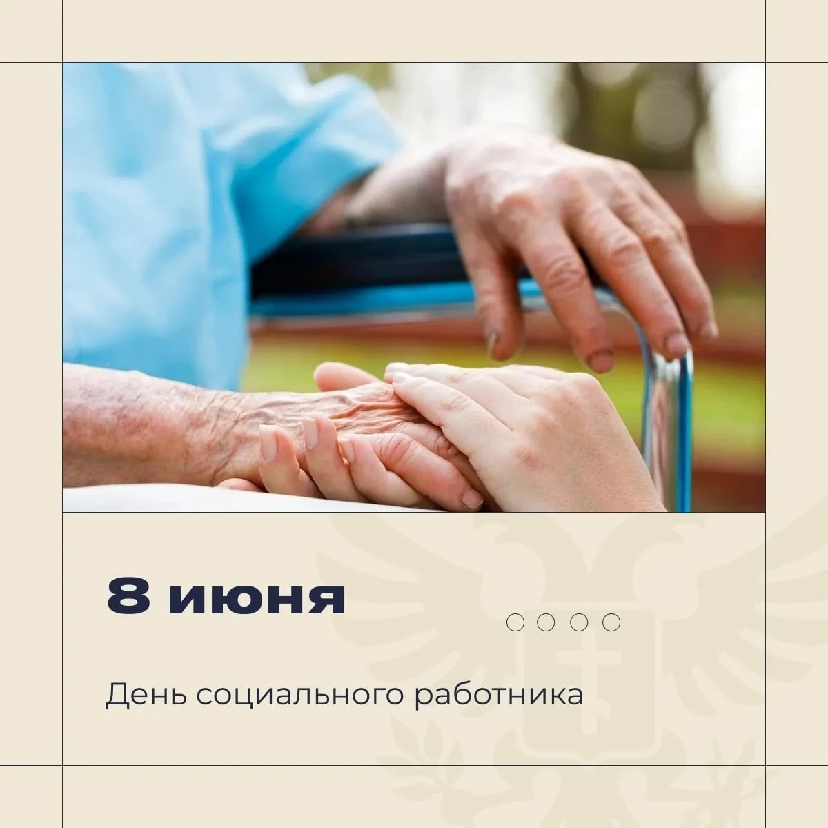 🤝 8 июня — День социального работника

Социальная работа требует знаний, опыта, терпения, душевной 