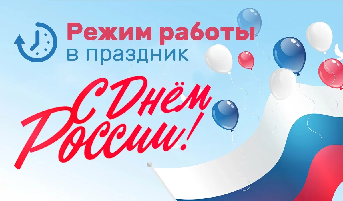 С наступающим Днём России! 
Этот государственный праздник объединяет всех, кто любит свою Родину, го
