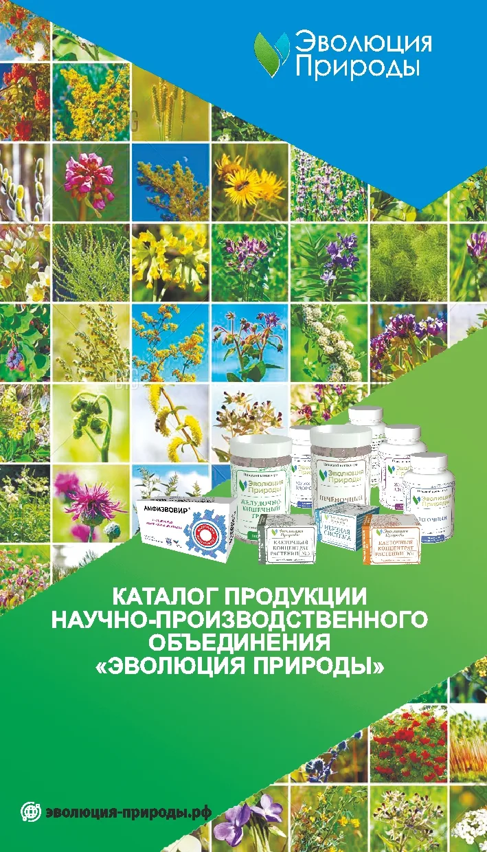 Вышел обновленный каталог продукции НПО Эволюция Природы.
В новом каталоге представлена вся продукци